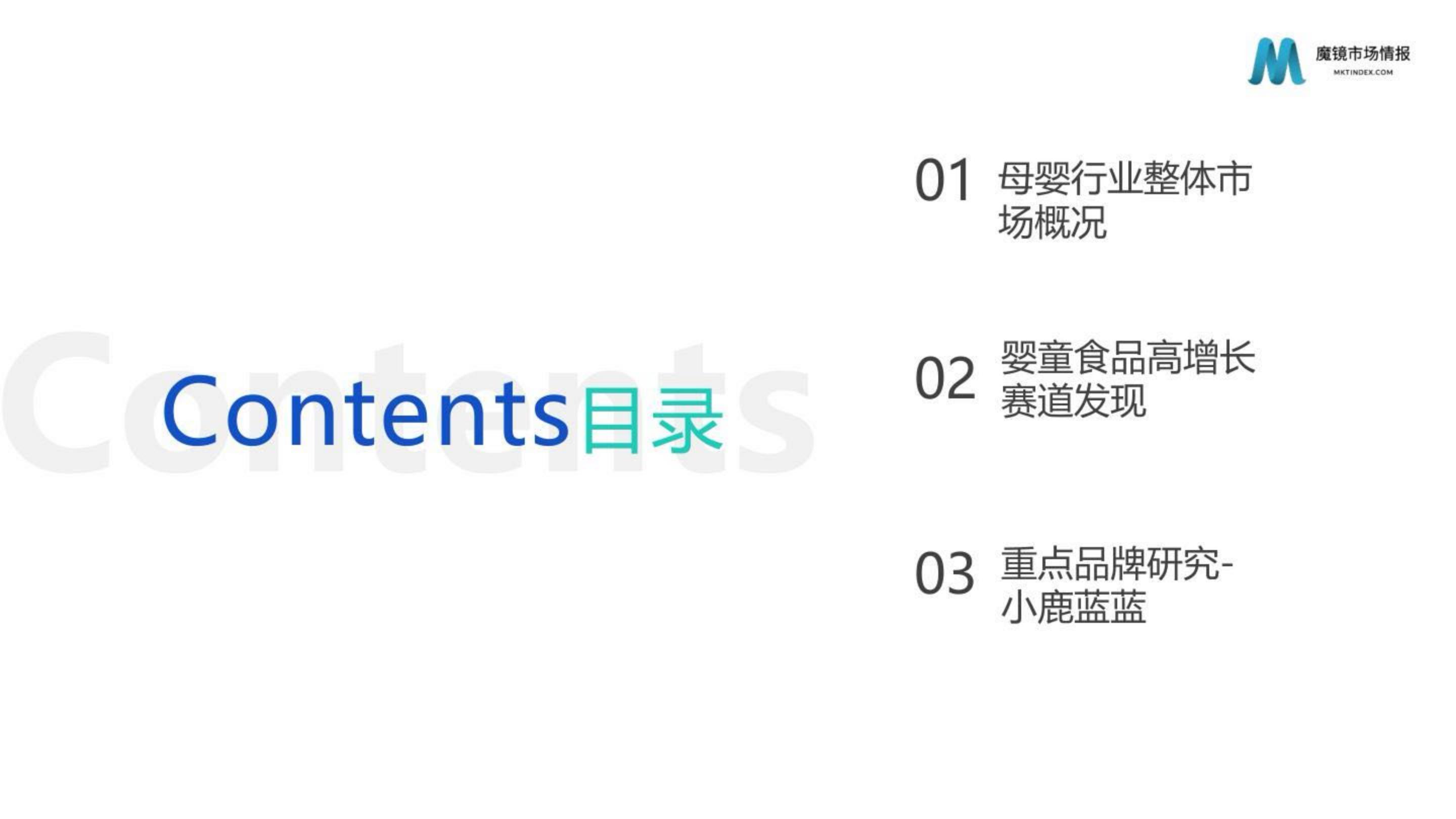 母婴行业发展趋势研究报告——婴童食品赛道洞察.pdf