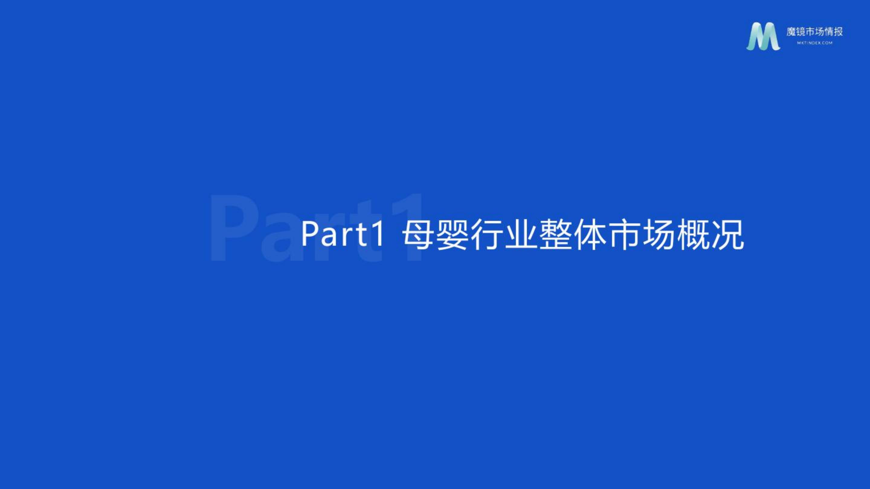 母婴行业发展趋势研究报告——婴童食品赛道洞察.pdf
