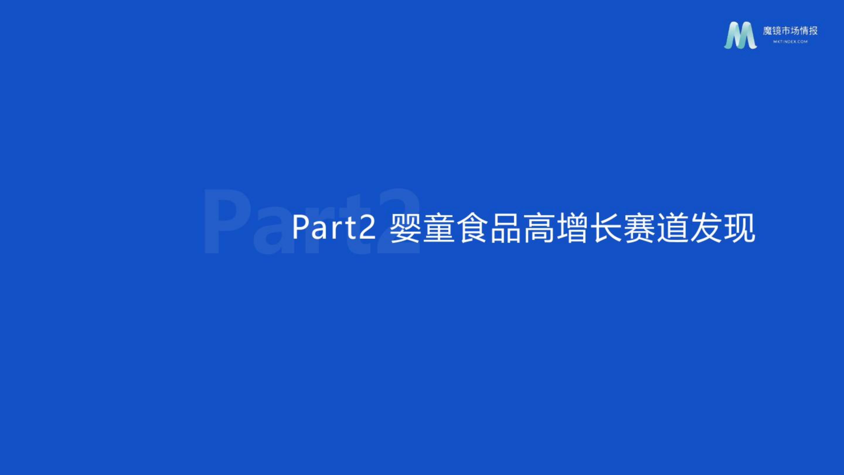 母婴行业发展趋势研究报告——婴童食品赛道洞察.pdf