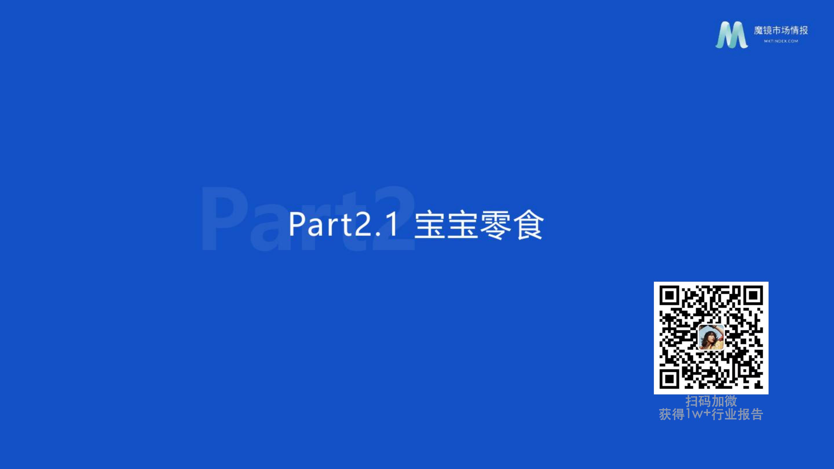 母婴行业发展趋势研究报告——婴童食品赛道洞察.pdf