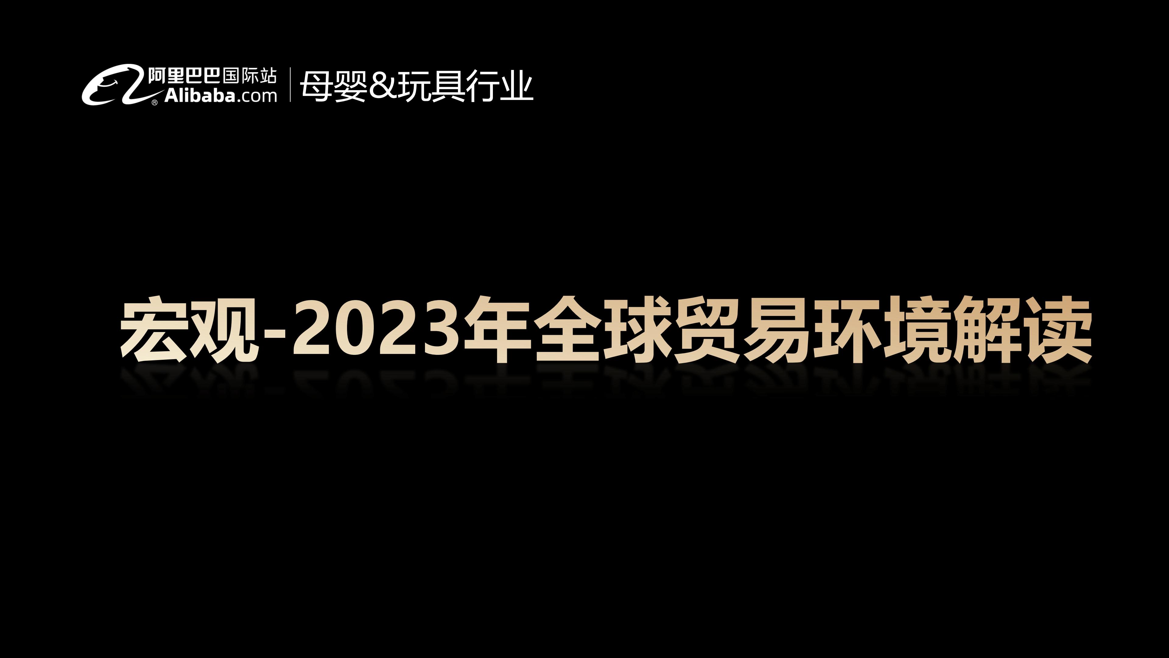母婴&玩具行业报告：2023年全球生意趋势&机会点解读-阿里巴巴国际站-2023-25页.pdf