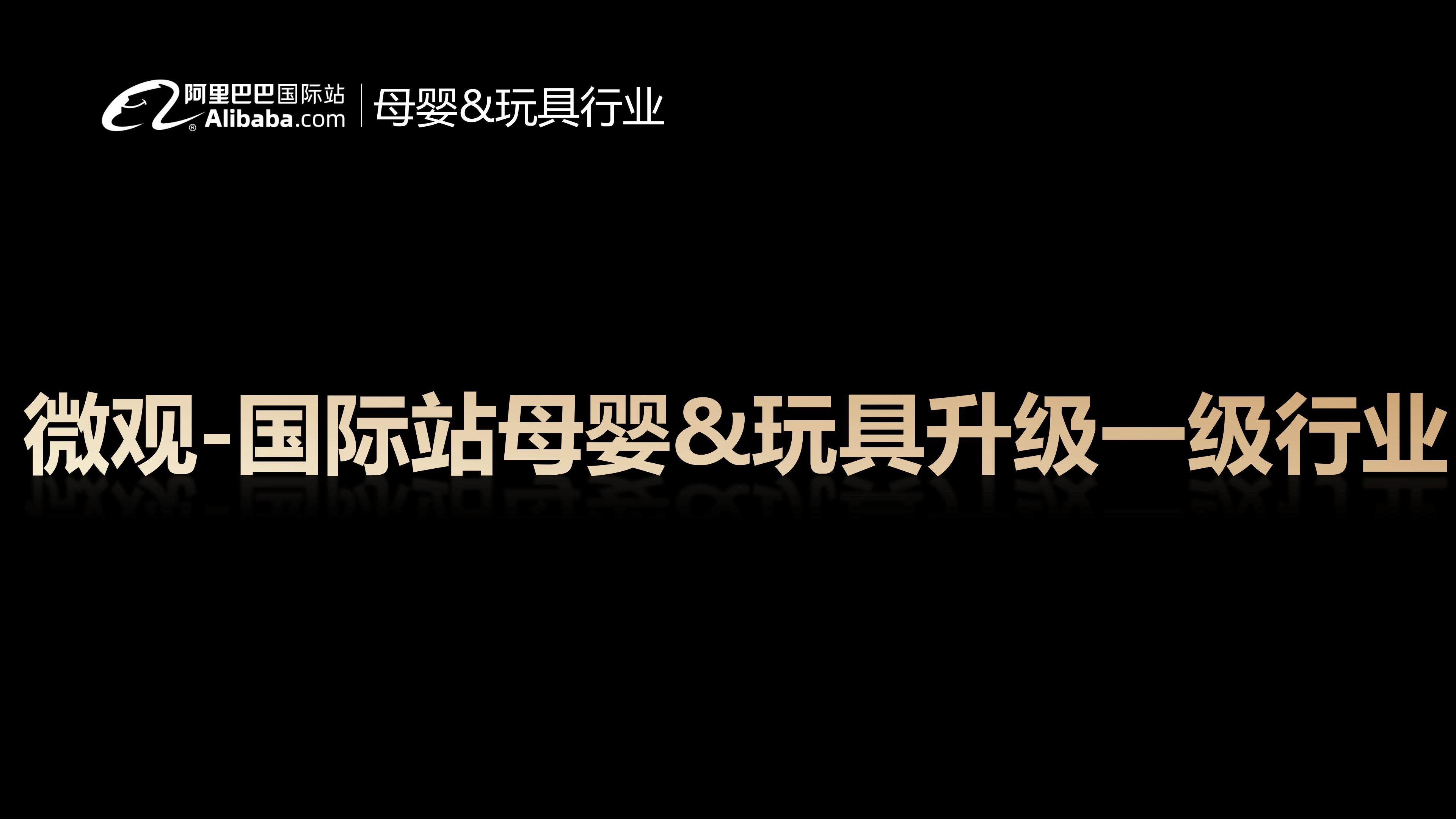母婴&玩具行业报告：2023年全球生意趋势&机会点解读-阿里巴巴国际站-2023-25页.pdf