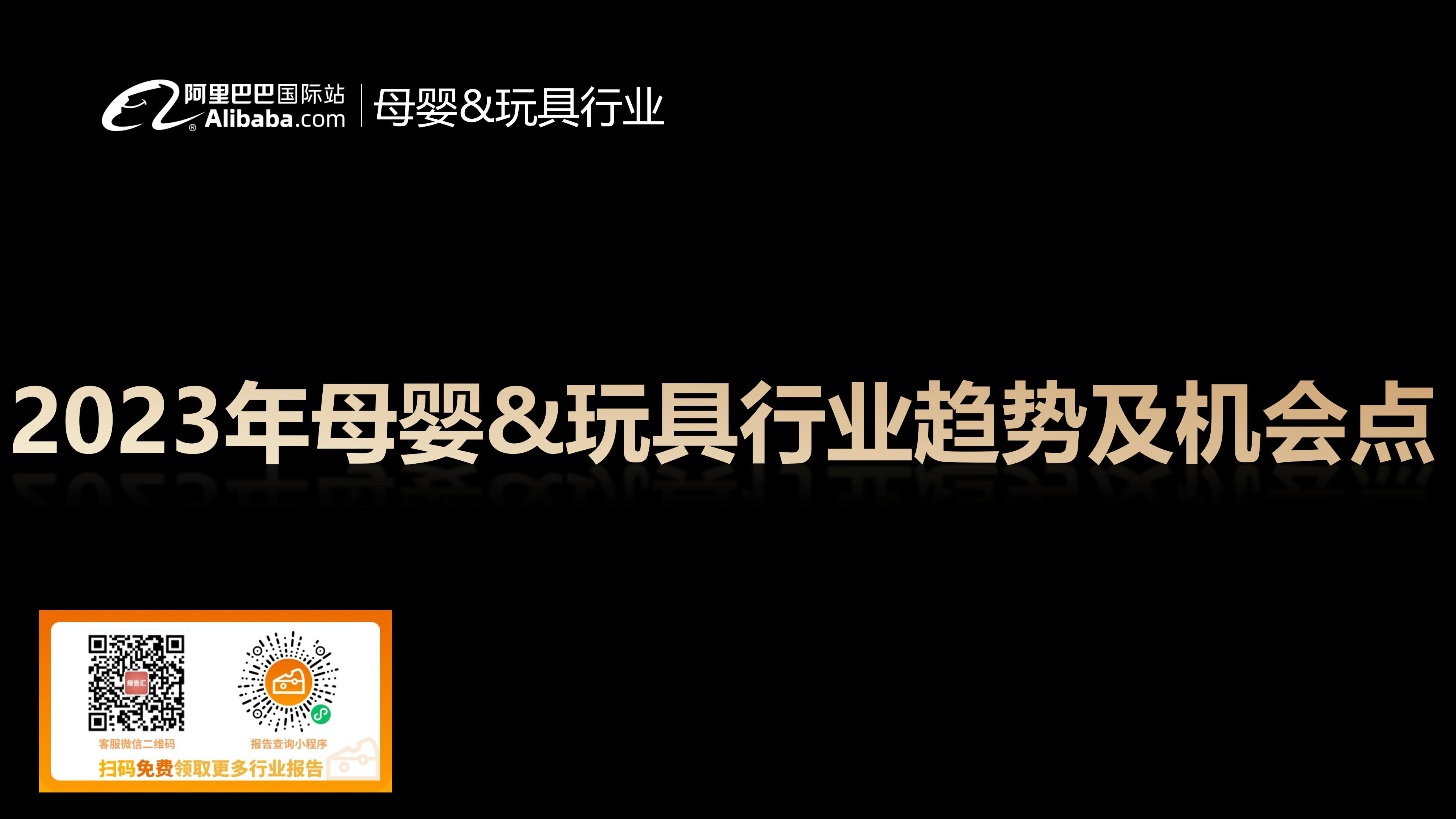 母婴&玩具行业报告：2023年全球生意趋势&机会点解读-阿里巴巴国际站-2023-25页.pdf