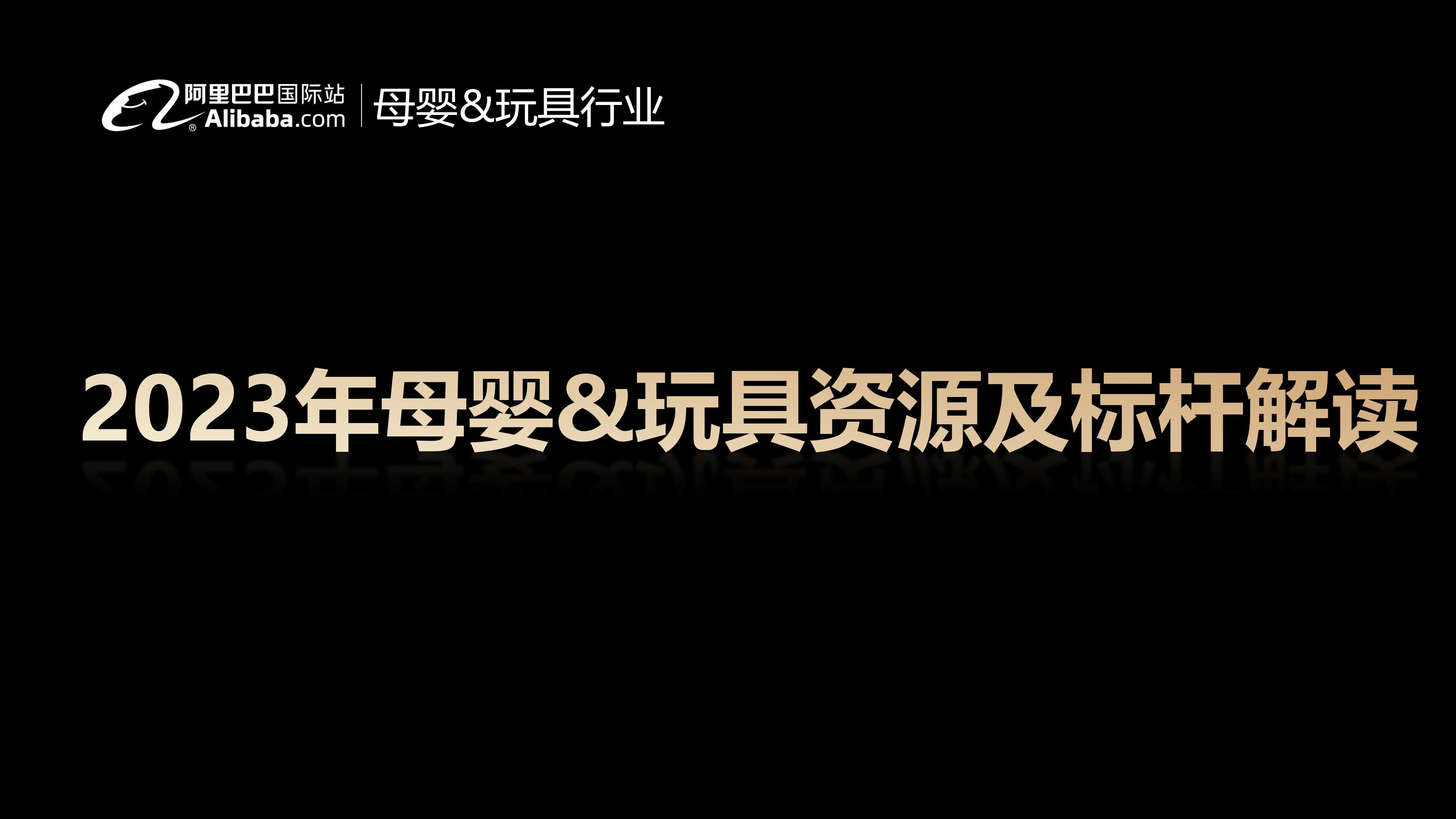 母婴&玩具行业报告：2023年全球生意趋势&机会点解读-阿里巴巴国际站-2023-25页.pdf