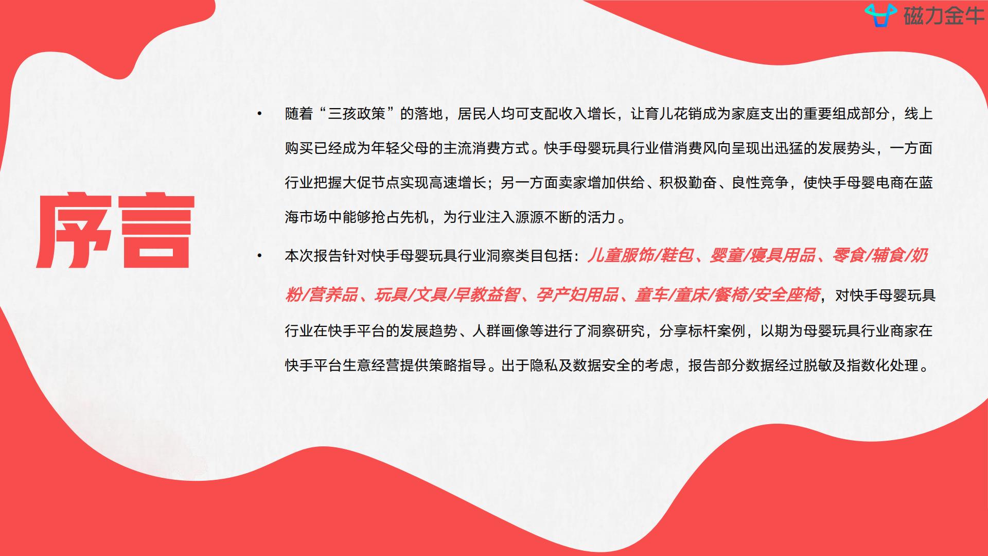 磁力金牛2022快手磁力金牛母婴玩具行业营销洞察报告  达人商家精细化涨粉三级火箭.pdf