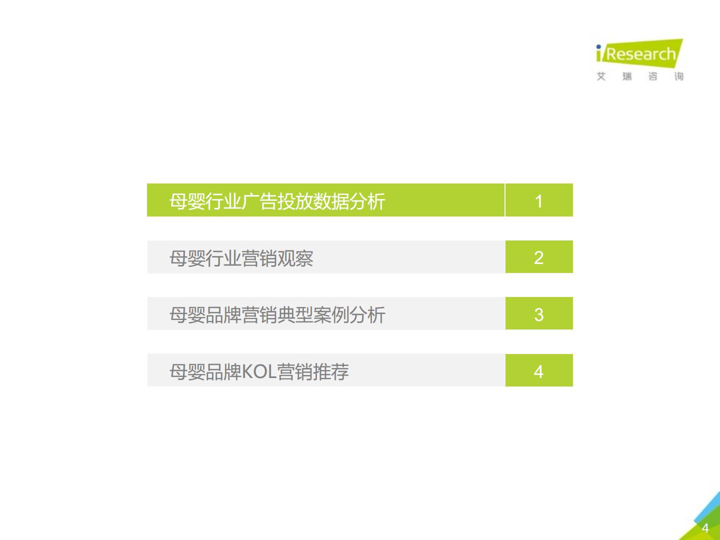 艾瑞-2020年中国网络营销投放监测系列报告-母婴行业营销-2020.08（57页）.pdf