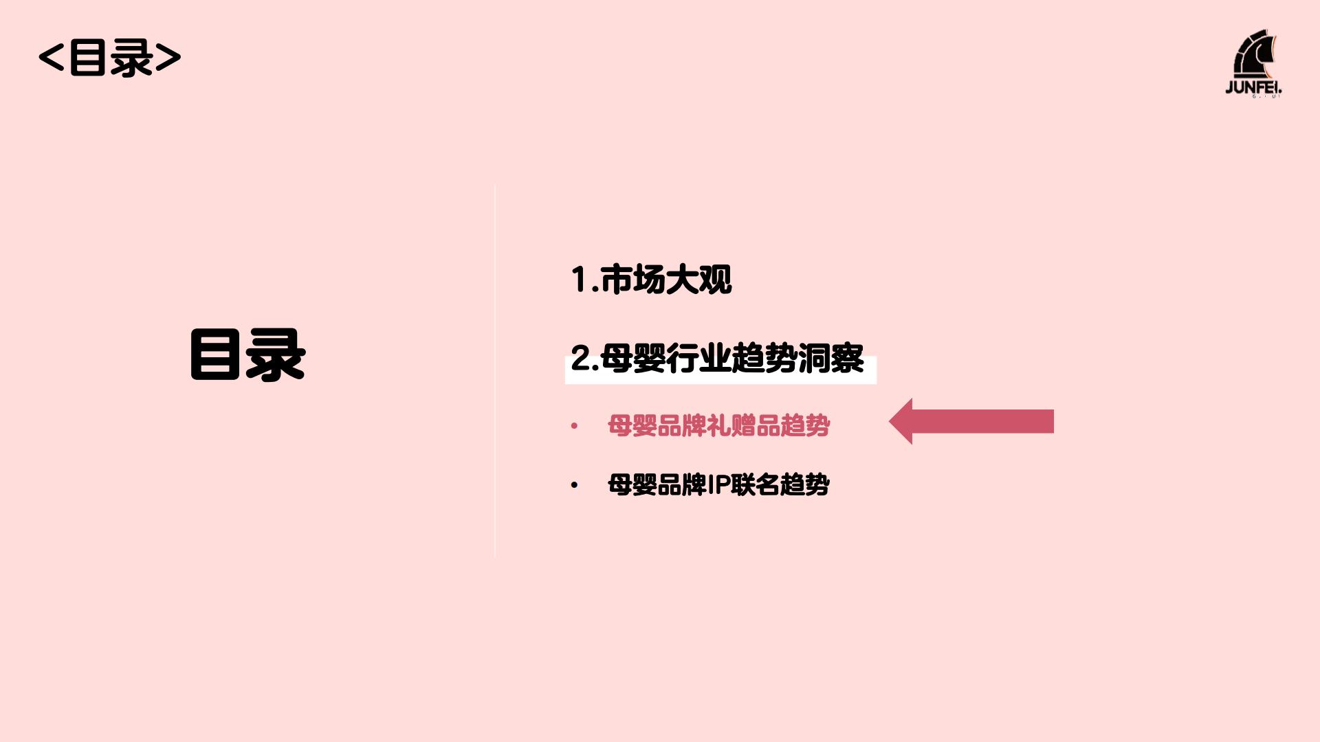 2024年母婴行业礼品趋势及IP趋势洞察报告-骏飞-202403-50页.pdf