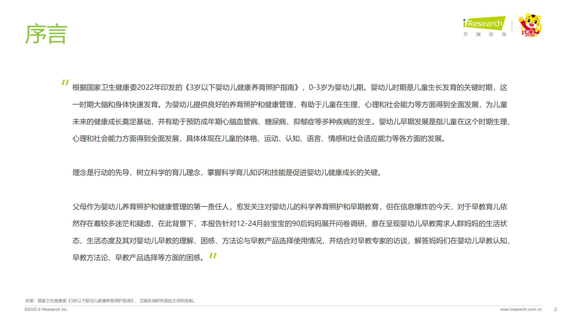 2023年中国婴幼儿早教消费洞察-艾瑞咨询-202309-49页.pdf