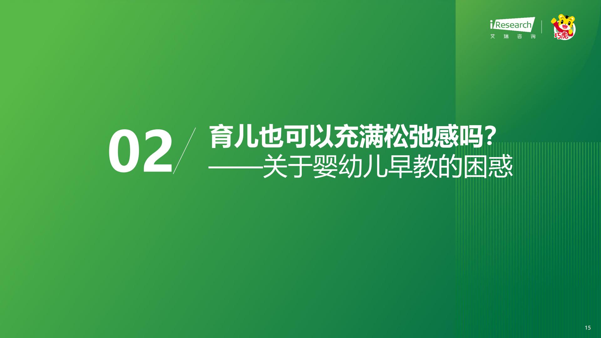 2023年中国婴幼儿早教消费洞察-艾瑞咨询-202309-49页.pdf