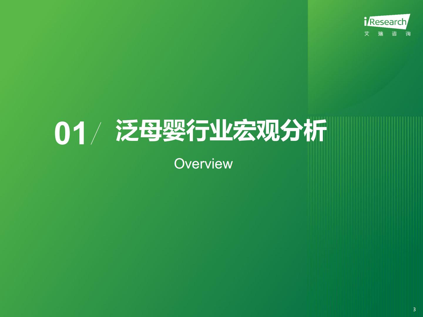2023年中国泛母婴人群网络行为洞察-艾瑞咨询-202310-61页.pdf