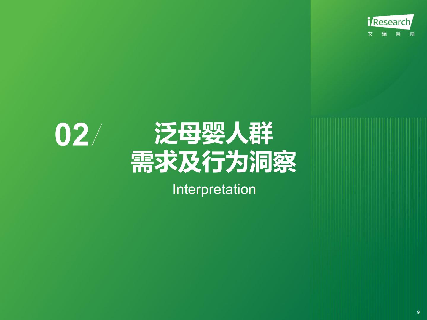 2023年中国泛母婴人群网络行为洞察-艾瑞咨询-202310-61页.pdf