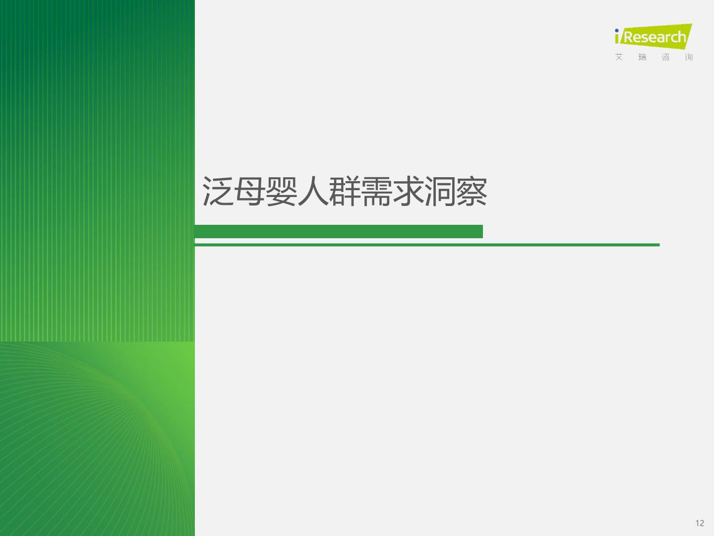 2023年中国泛母婴人群网络行为洞察-艾瑞咨询-202310-61页.pdf