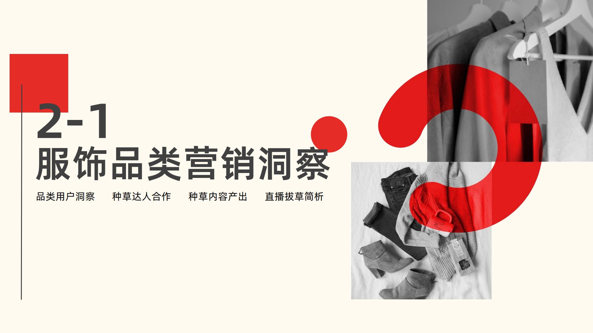 2023年小红书服饰、美妆、母婴、食品四大类营销趋势及实操指南-果集数据-202308-86页.pdf