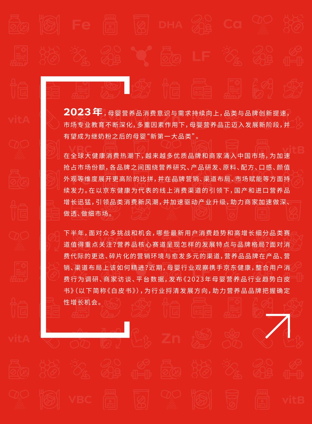2023年母婴营养品行业趋势白皮书-京东健康-202308-56页.pdf