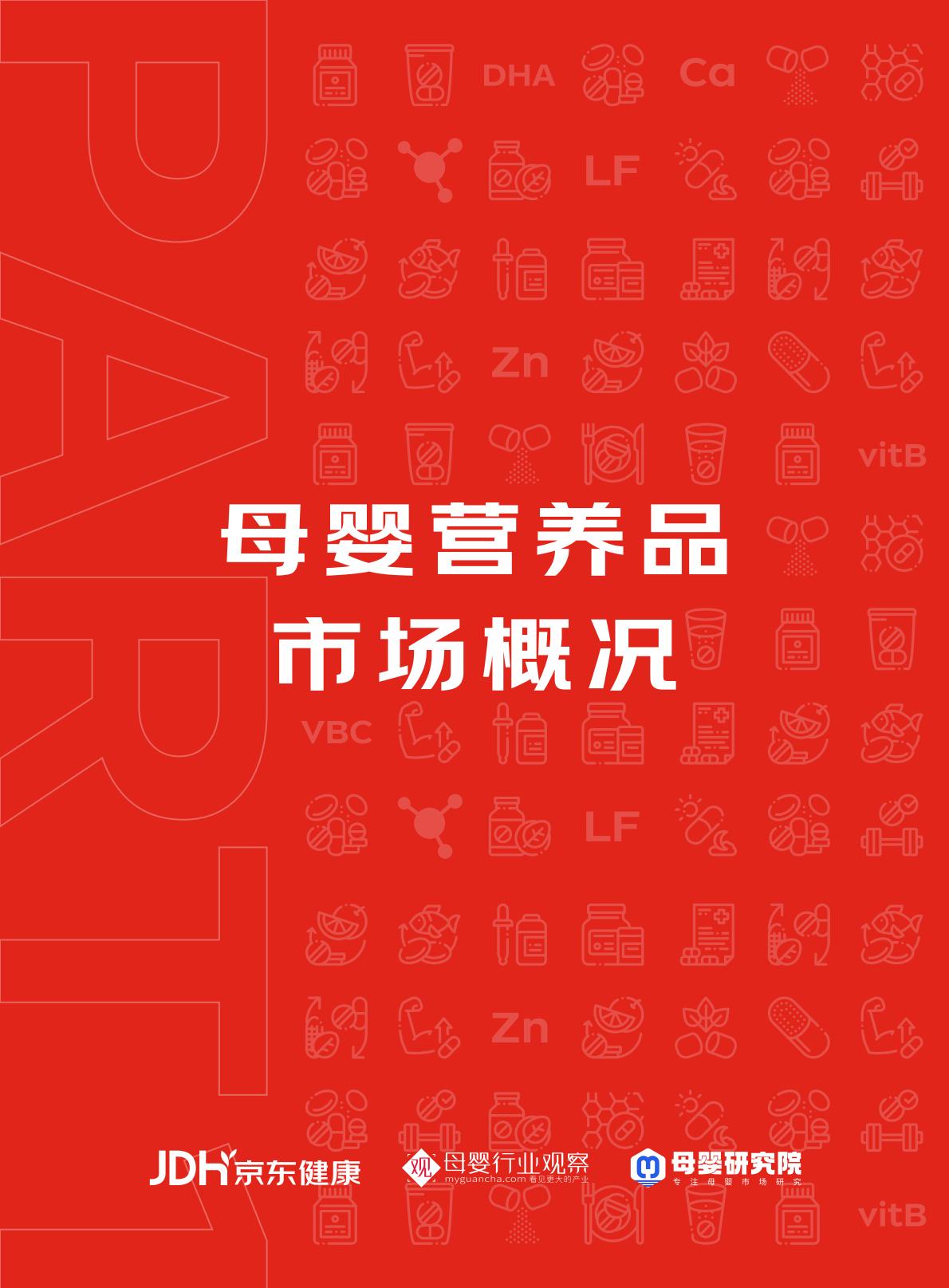 2023年母婴营养品行业趋势白皮书-京东健康-202308-56页.pdf