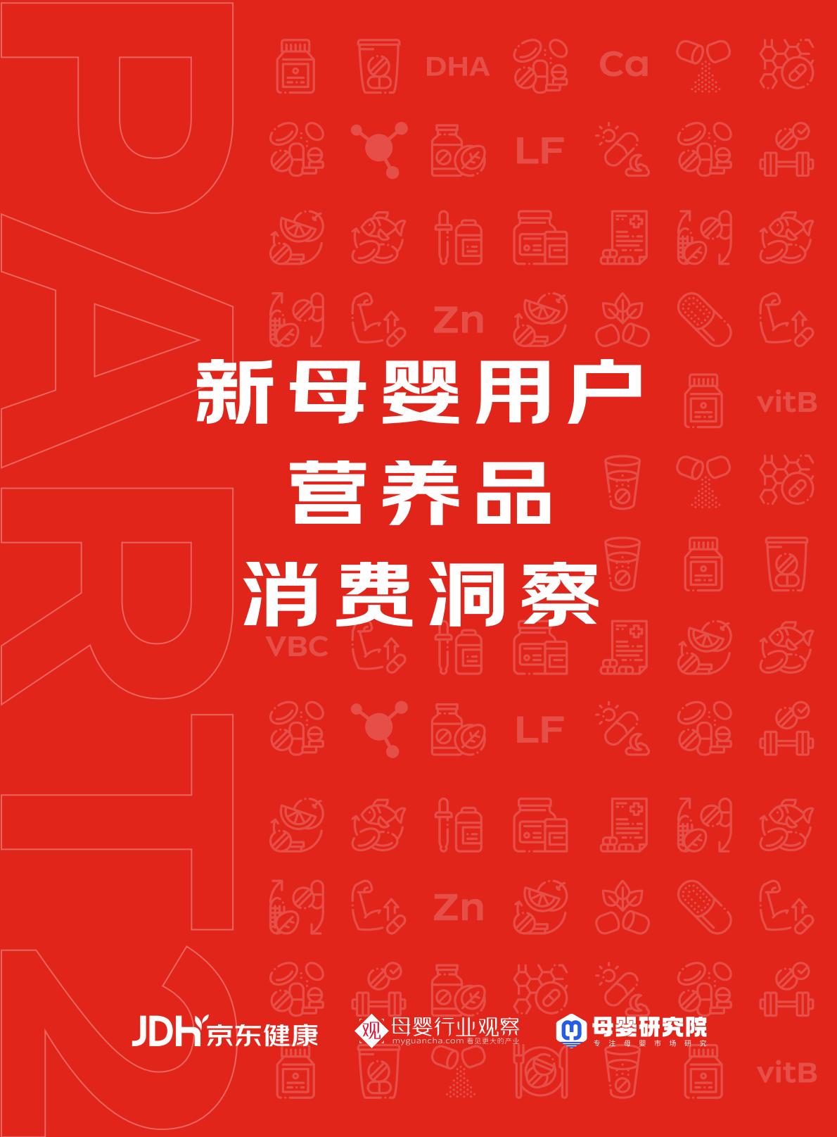 2023年母婴营养品行业趋势白皮书-京东健康-202308-56页.pdf