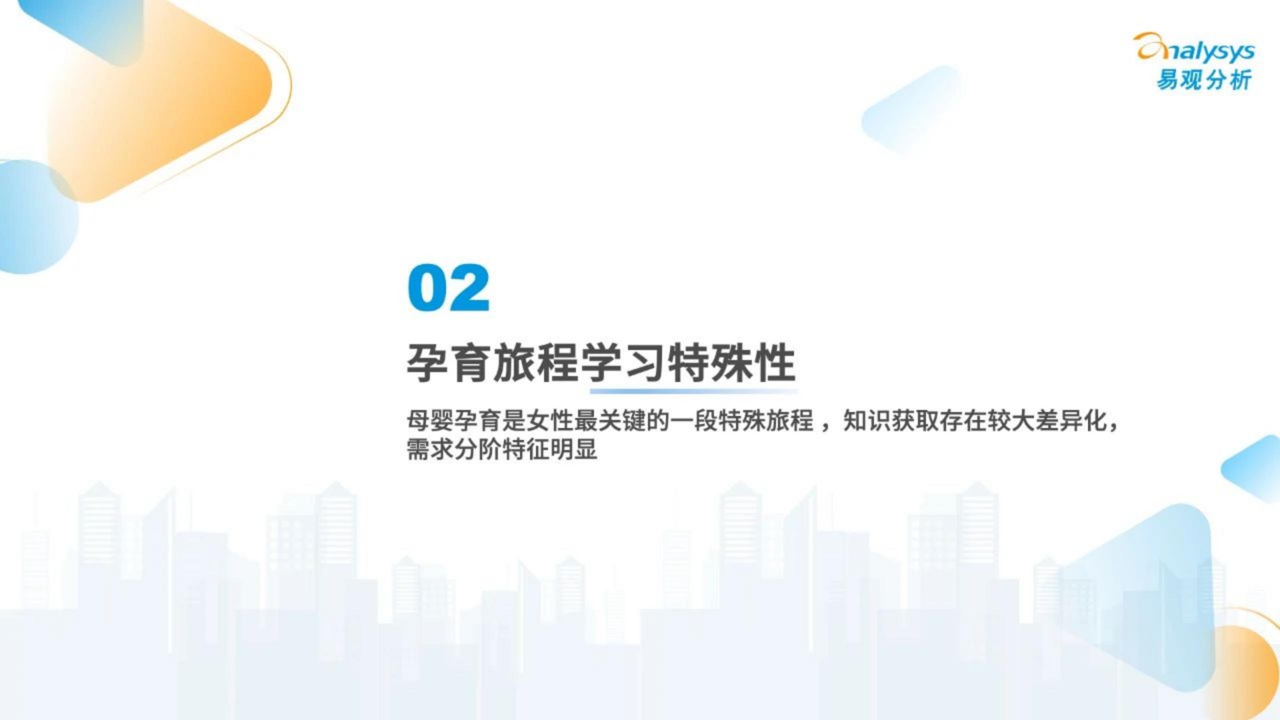 2023年当代新妈孕育旅程特殊性洞察-易观分析-202310-28页.pdf