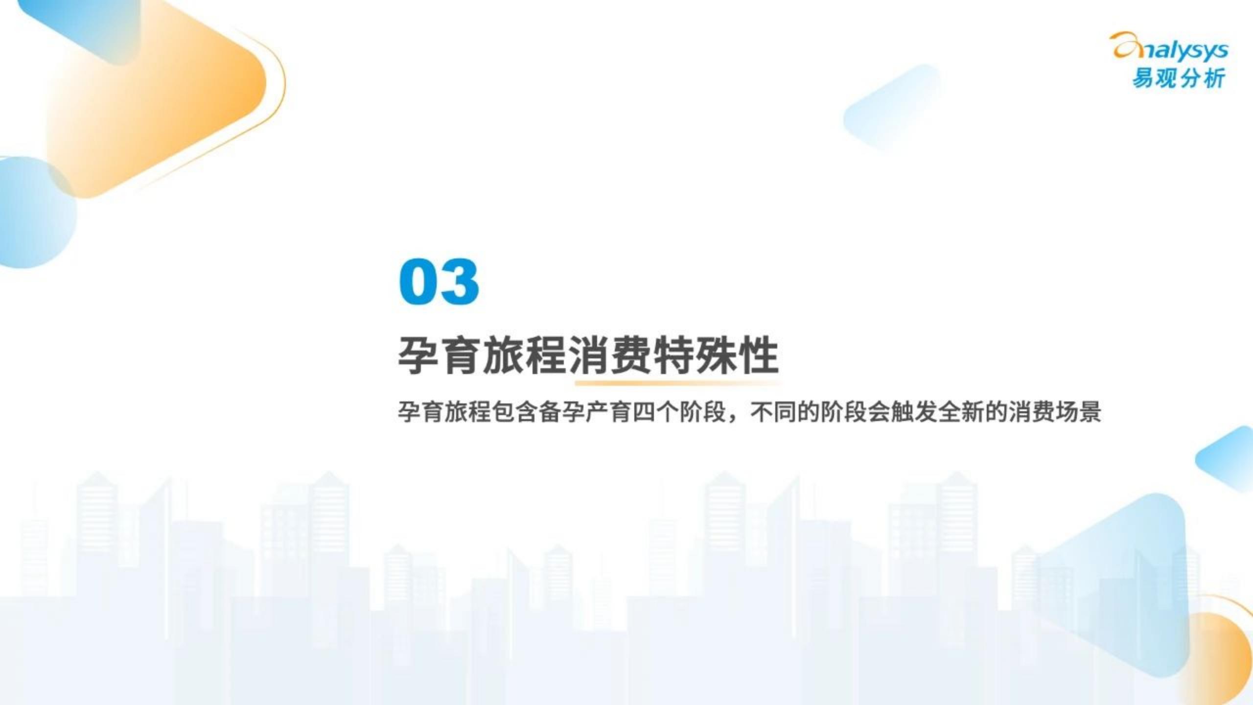 2023年当代新妈孕育旅程特殊性洞察-易观分析-202310-28页.pdf