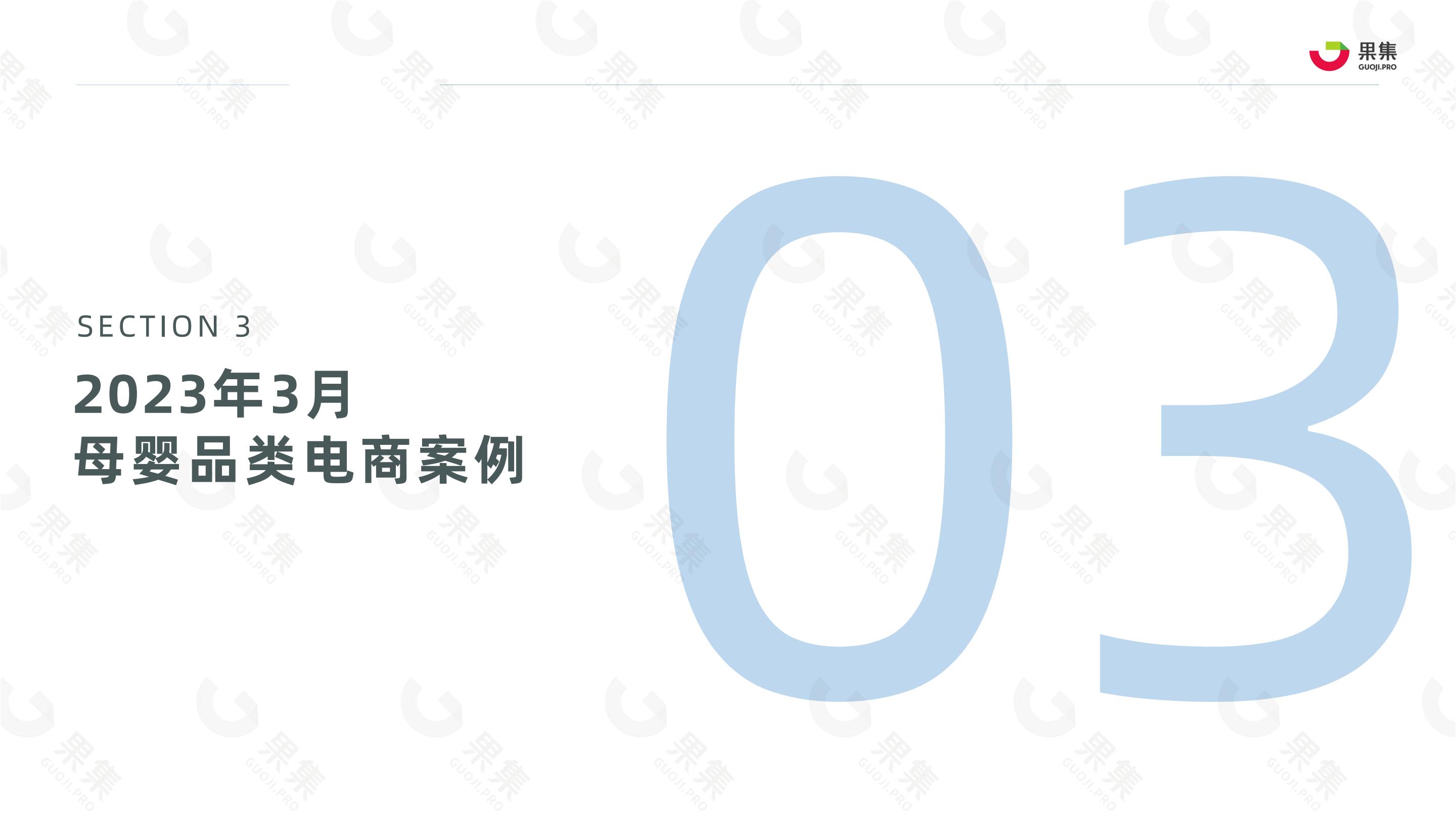 2023年3月母婴赛道社媒电商报告-果集数据-202304-27页.pdf