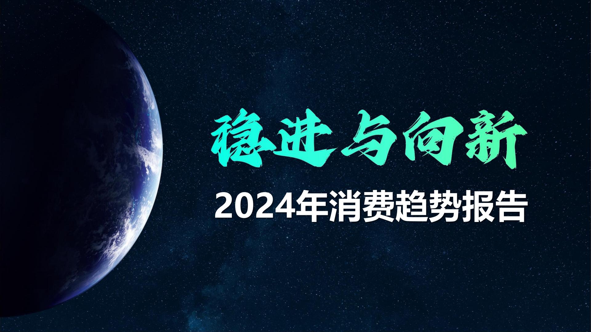 2024中国者消费趋势报告-知萌-52页.pdf
