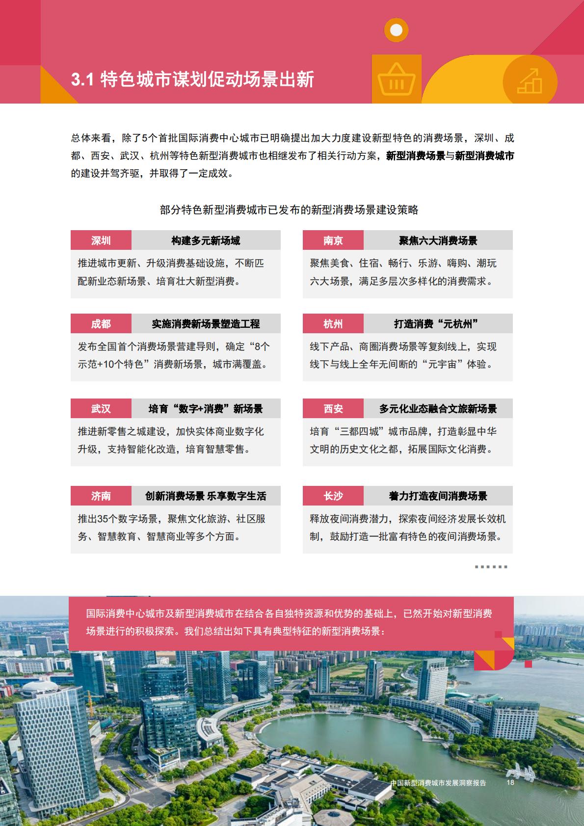 2024中国新型消费城市发展洞察报告-普华永道-202404-43页.pdf