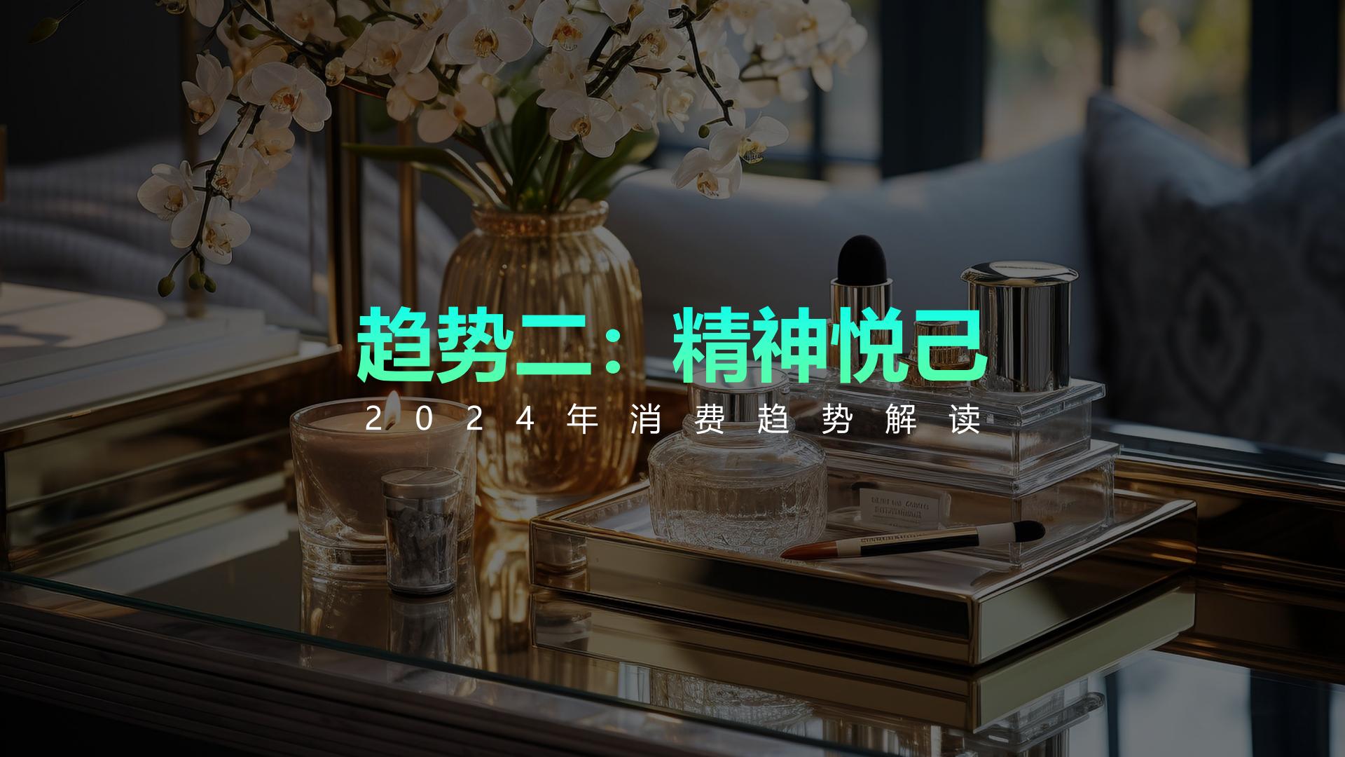 2024中国消费趋势报告-知萌-202404.pdf