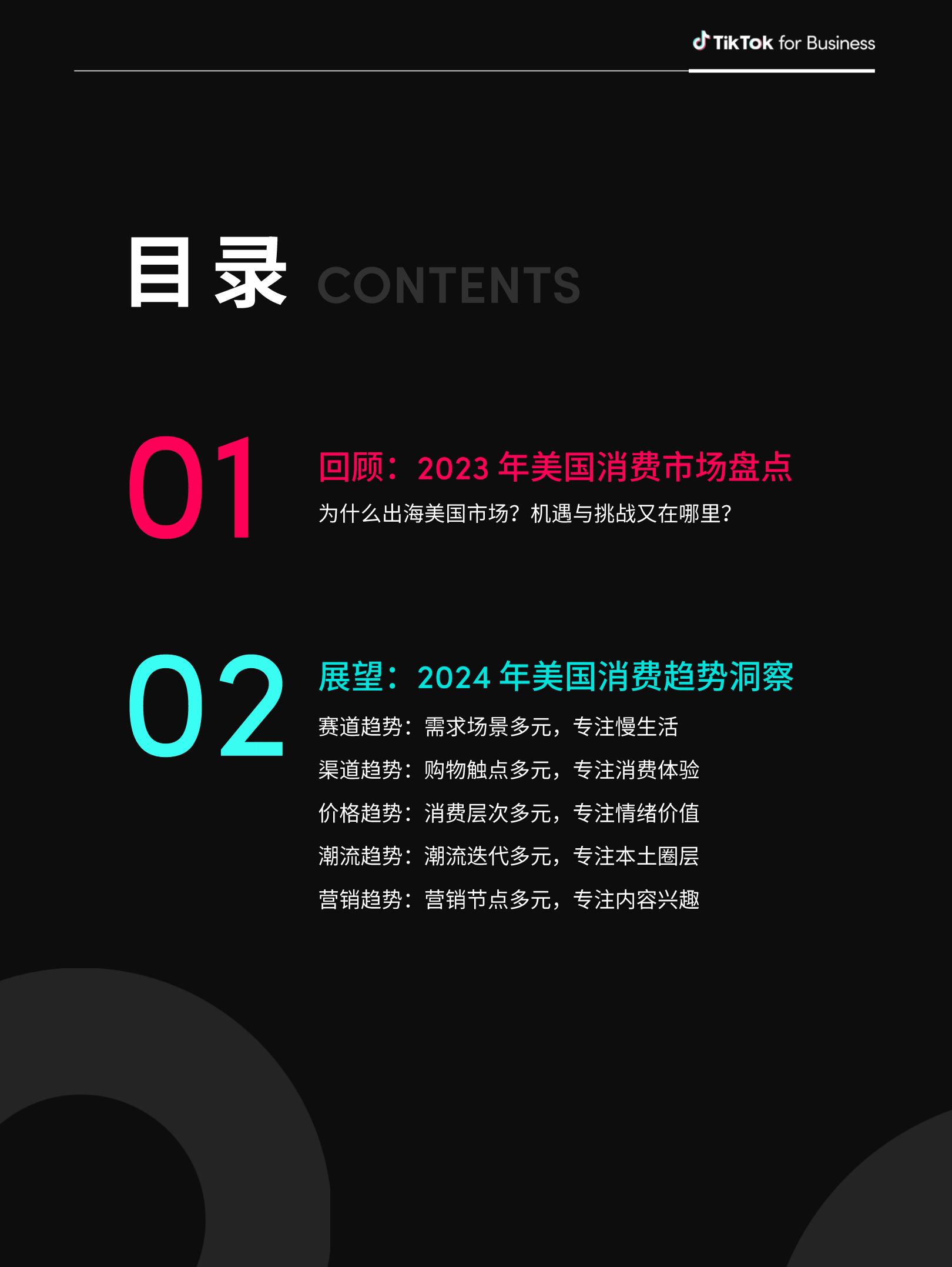 2024全球消费趋势白皮书—美国篇-TikTok for Business-50页.pdf