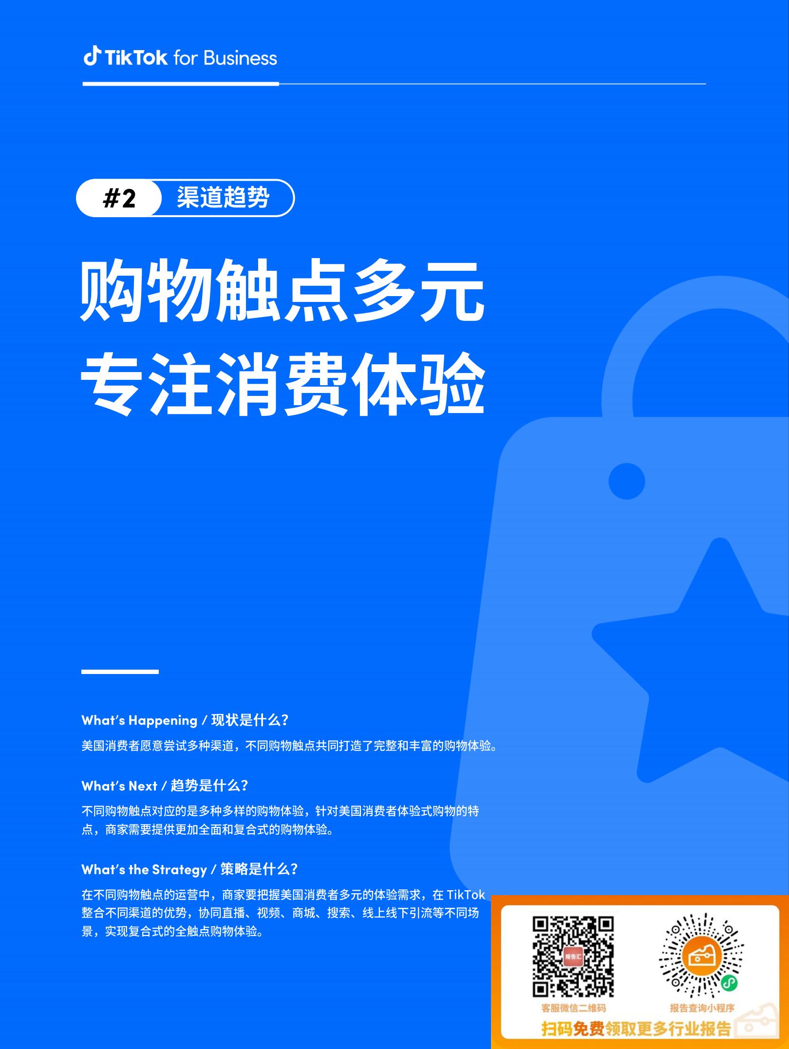 2024全球消费趋势白皮书—美国篇-TikTok for Business-50页.pdf