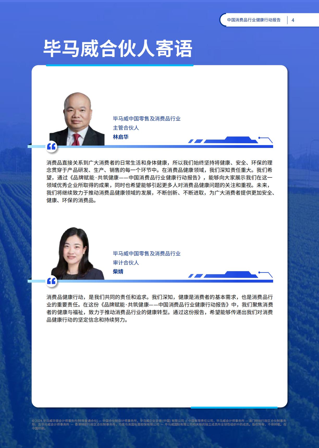 2024品牌赋能共筑健康：中国消费品行业健康行动报告-毕马威-78页.pdf
