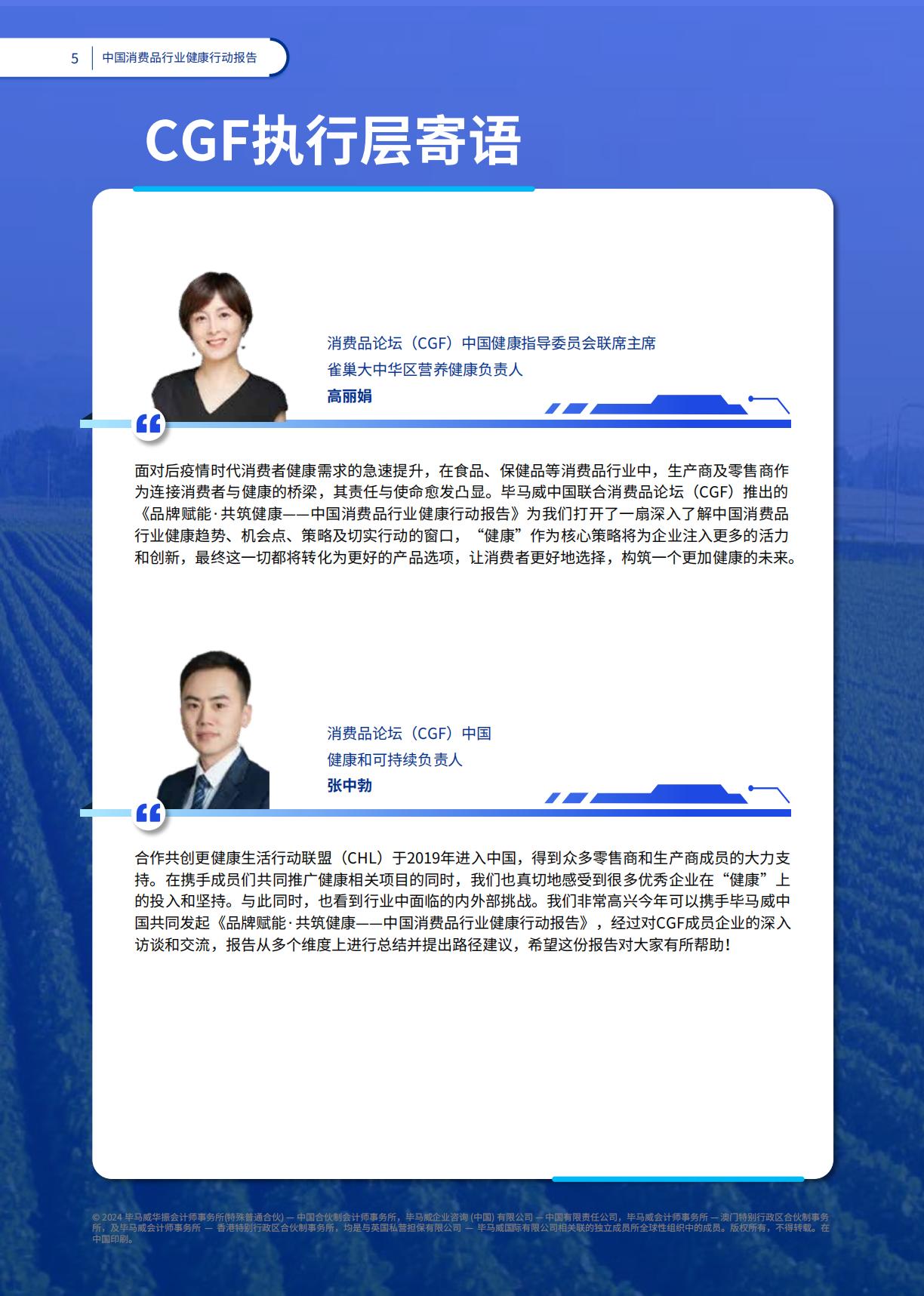 2024品牌赋能共筑健康：中国消费品行业健康行动报告-毕马威-78页.pdf