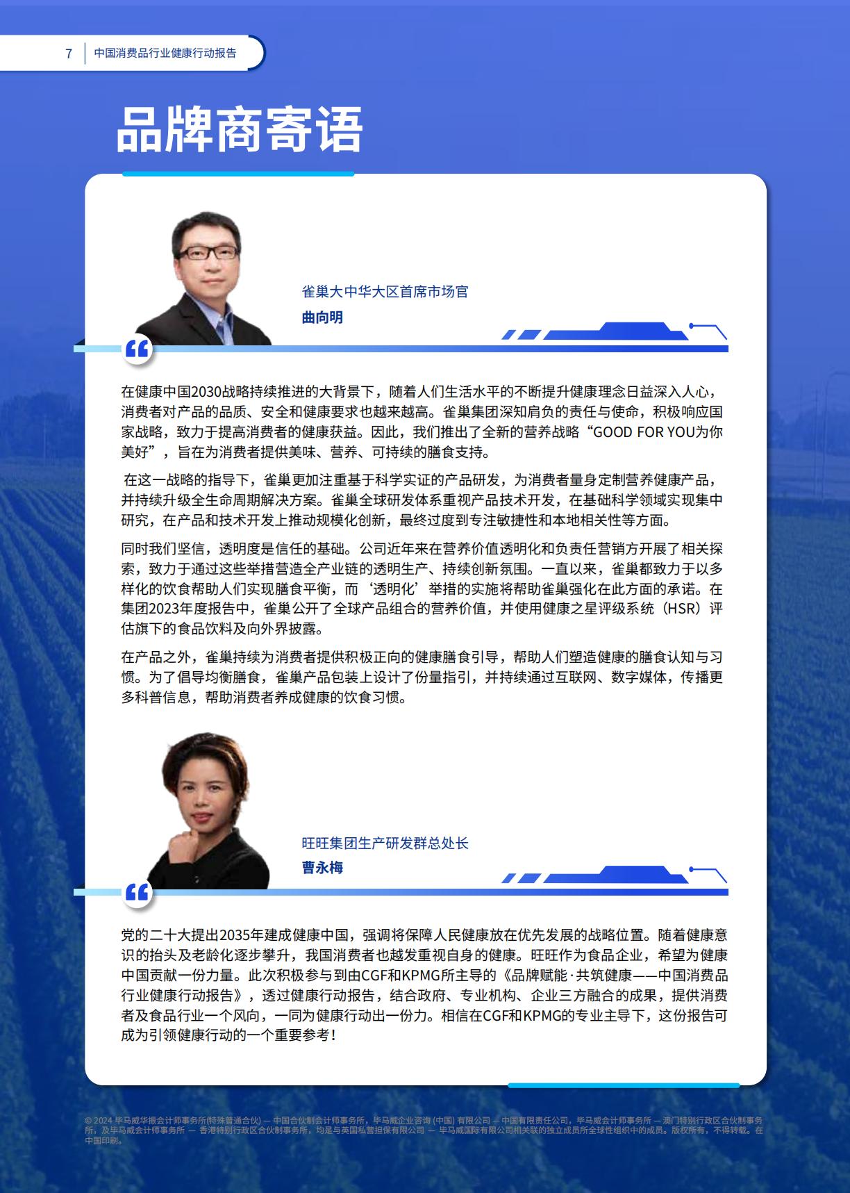 2024品牌赋能共筑健康：中国消费品行业健康行动报告-毕马威-78页.pdf