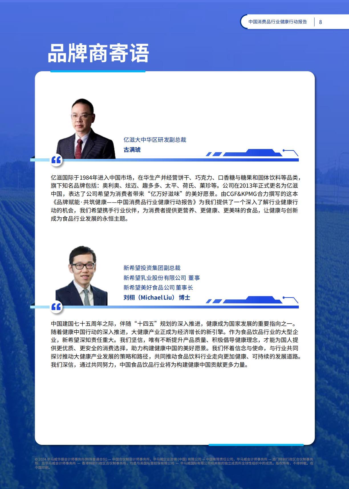 2024品牌赋能共筑健康：中国消费品行业健康行动报告-毕马威-78页.pdf