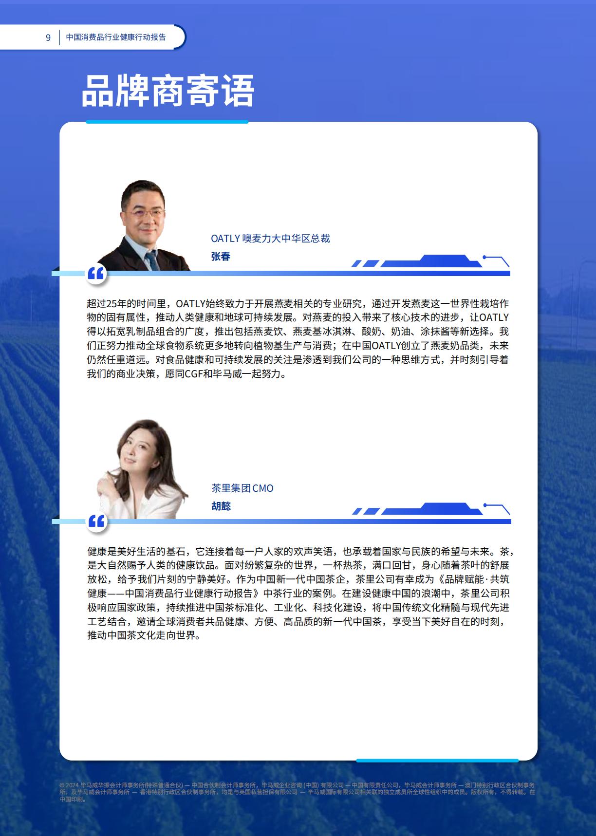 2024品牌赋能共筑健康：中国消费品行业健康行动报告-毕马威-78页.pdf