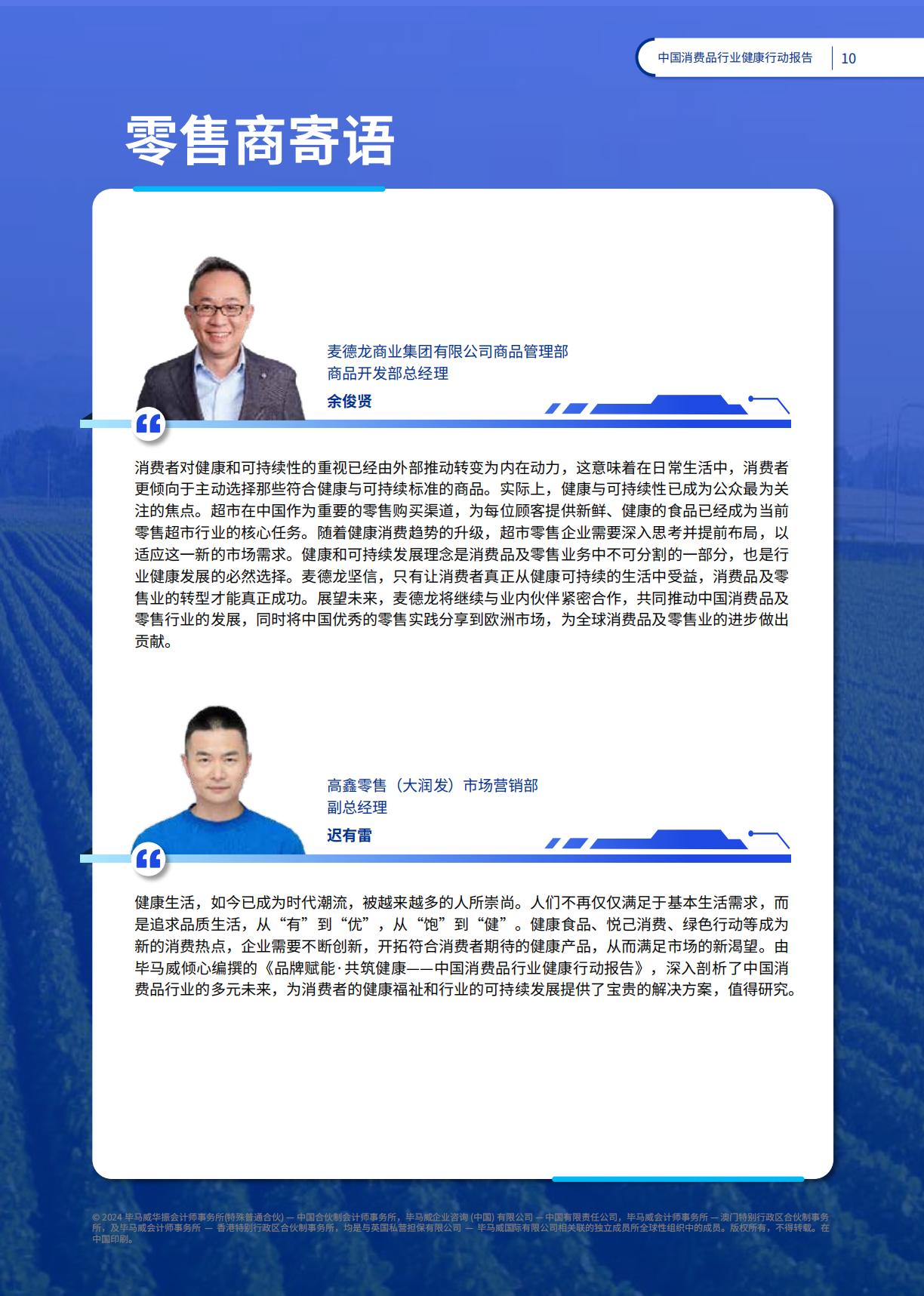 2024品牌赋能共筑健康：中国消费品行业健康行动报告-毕马威-78页.pdf