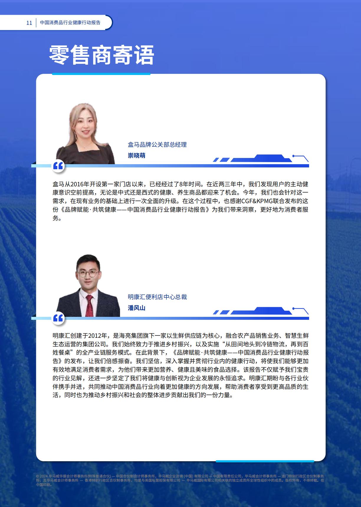 2024品牌赋能共筑健康：中国消费品行业健康行动报告-毕马威-78页.pdf
