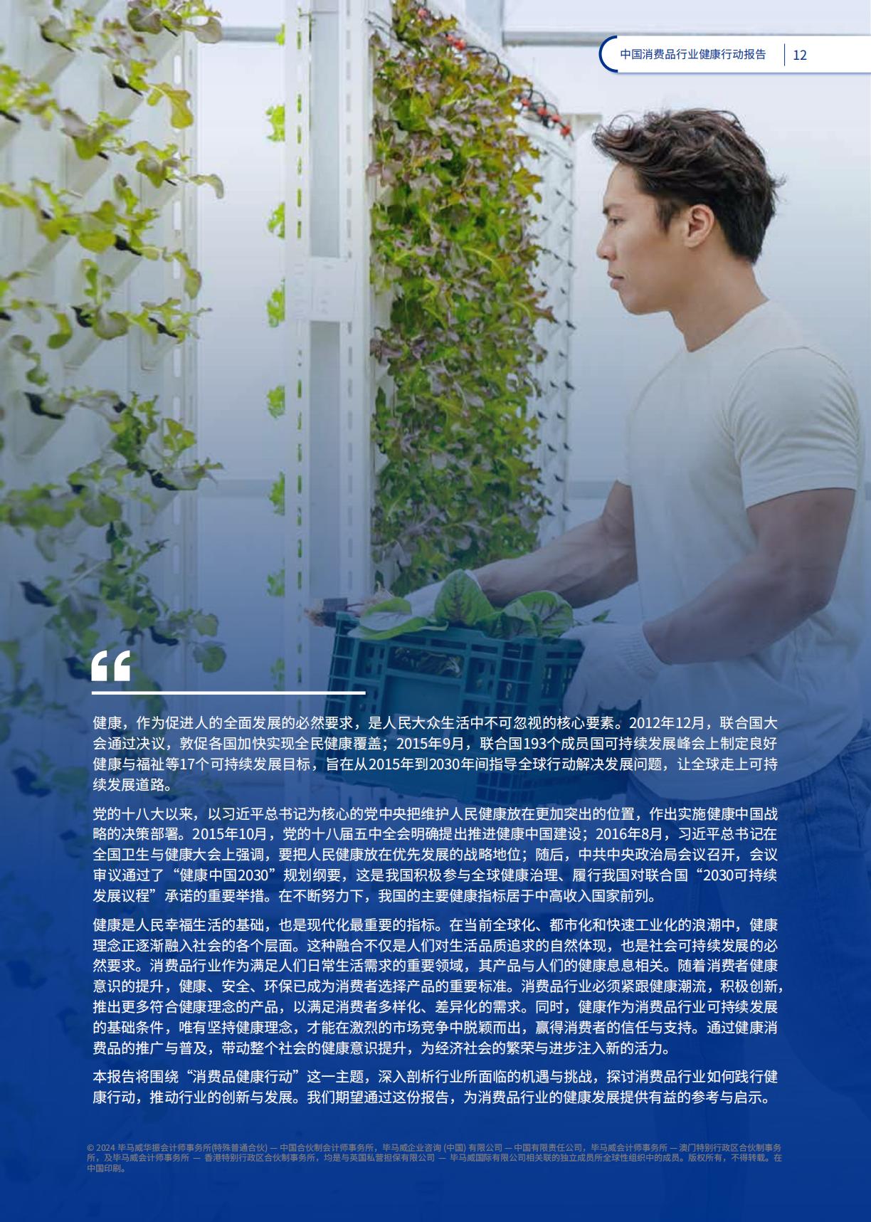 2024品牌赋能共筑健康：中国消费品行业健康行动报告-毕马威-78页.pdf