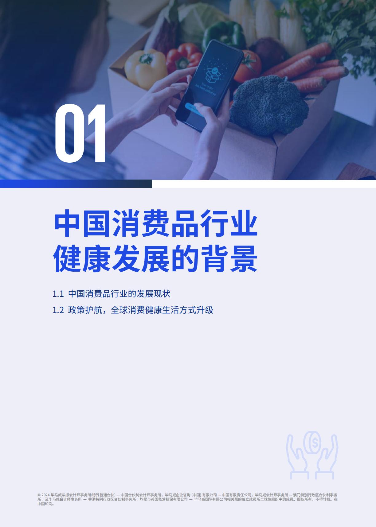 2024品牌赋能共筑健康：中国消费品行业健康行动报告-毕马威-78页.pdf