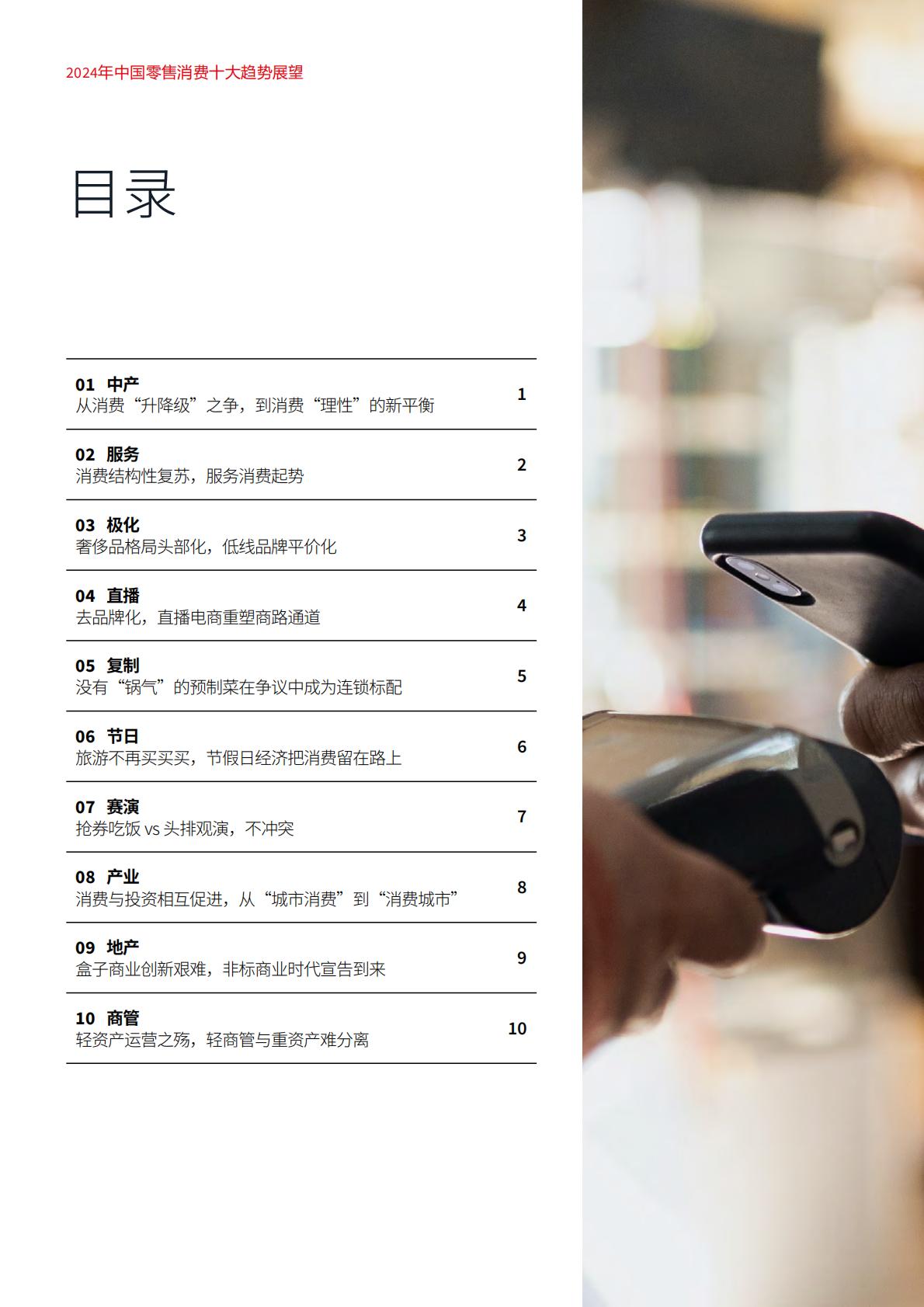 2024年中国零售消费十大趋势展望报告-仲量联行.pdf