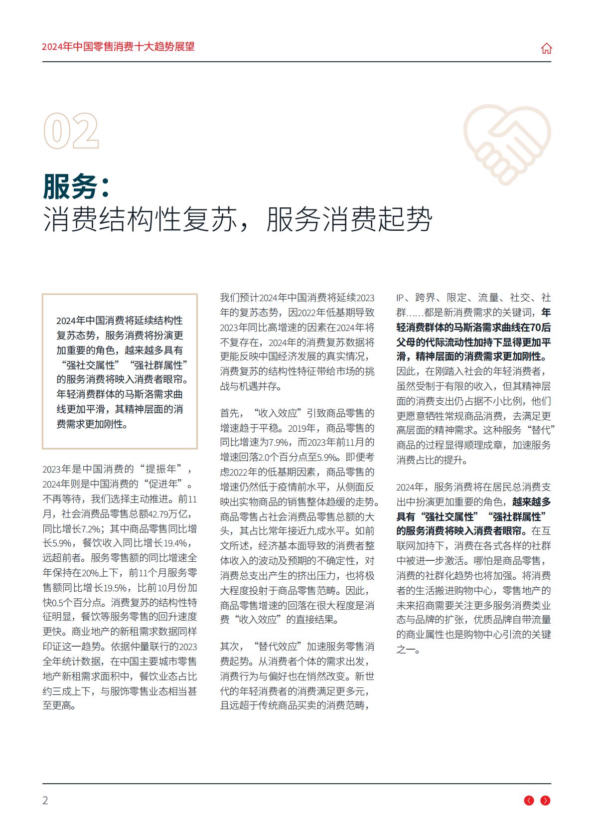 2024年中国零售消费十大趋势展望报告-仲量联行.pdf