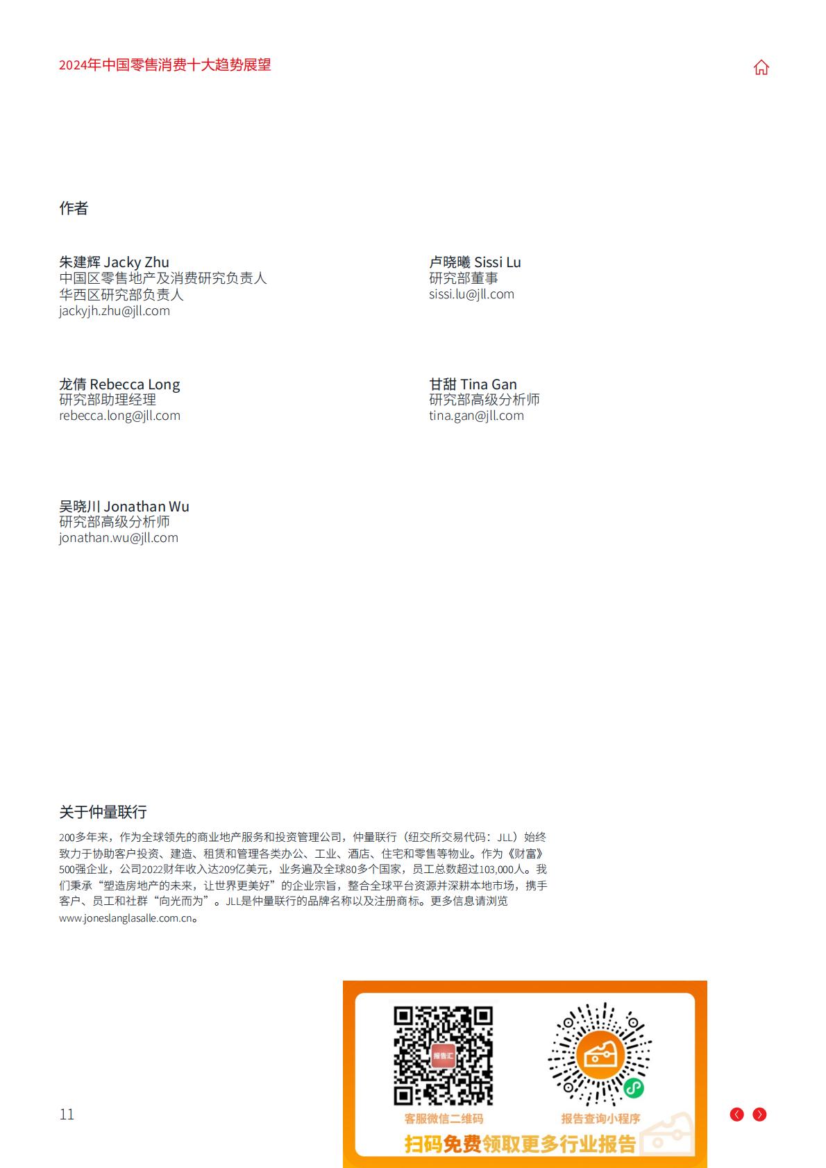2024年中国零售消费十大趋势展望报告-仲量联行.pdf