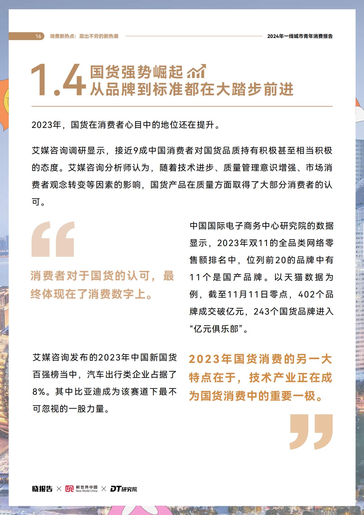 2024年一线城市青年消费趋势报告.pdf