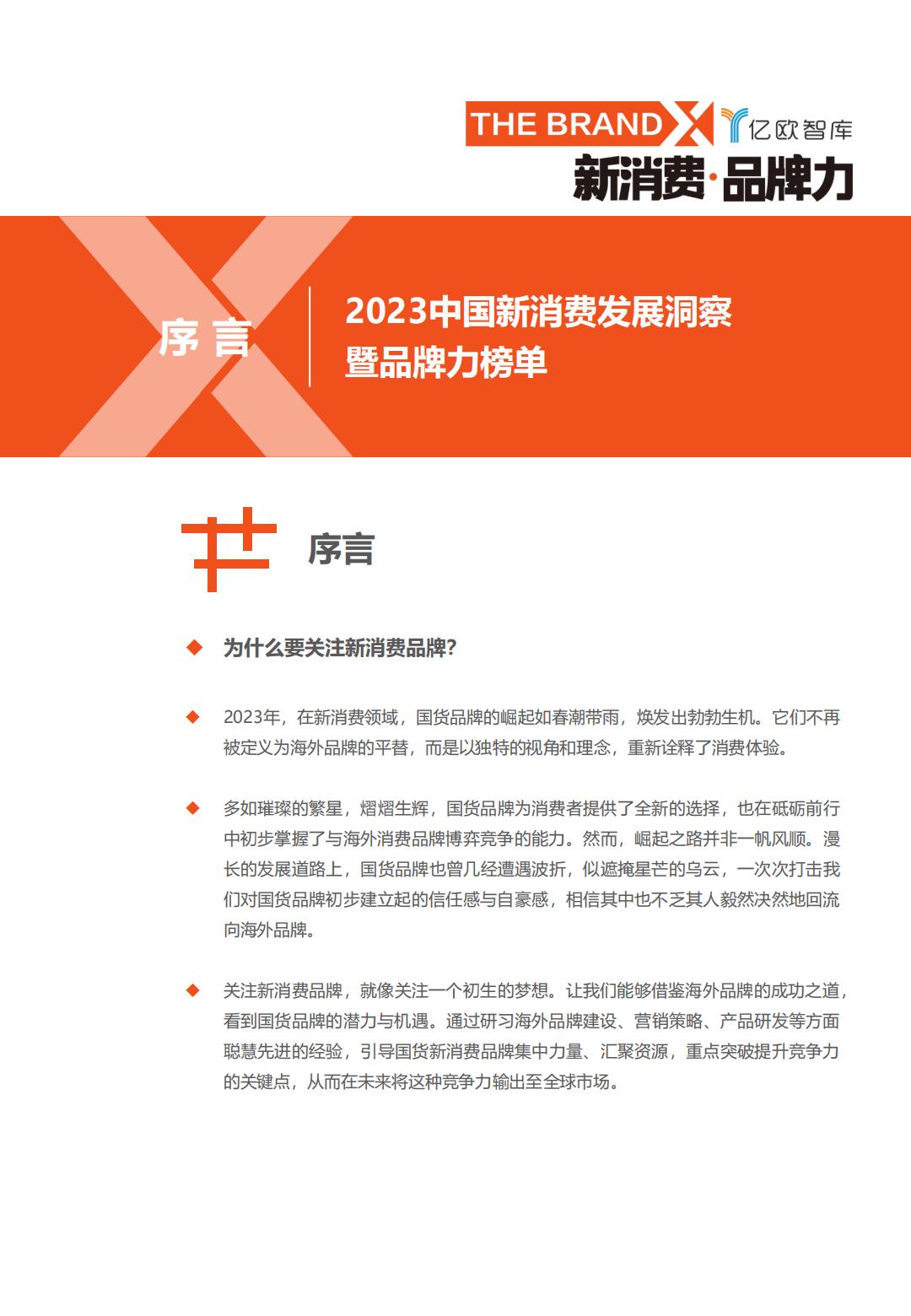 2023中国新消费发展洞察暨品牌力榜单-亿欧智库.pdf