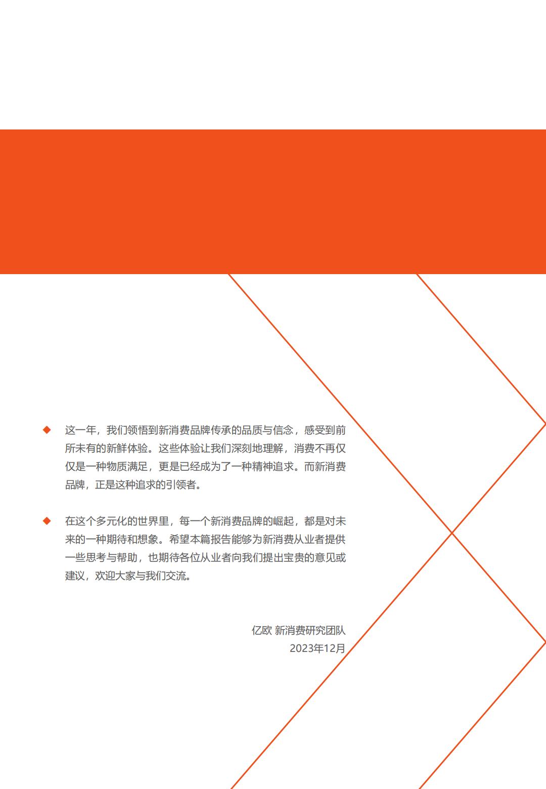 2023中国新消费发展洞察暨品牌力榜单-亿欧智库.pdf