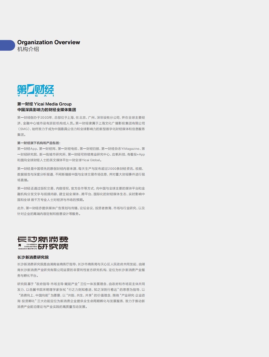 2023中国新消费白皮书-第一财经-64页.pdf