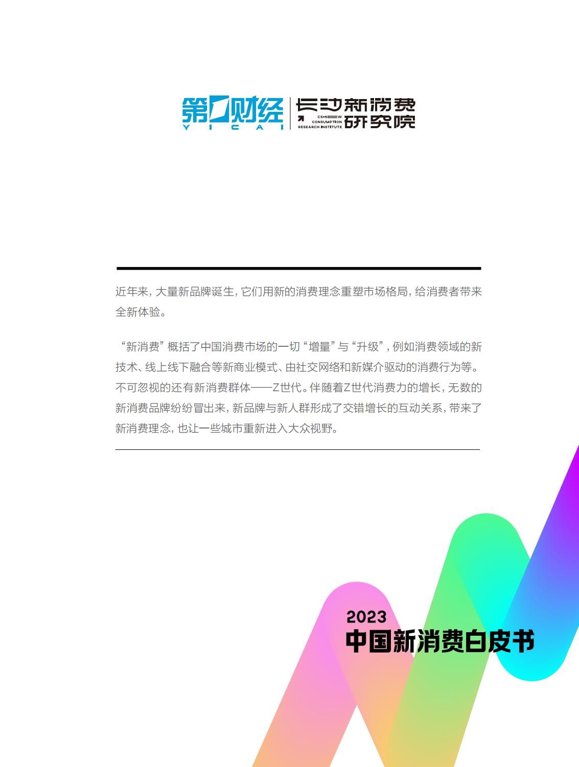2023中国新消费白皮书-第一财经-64页.pdf