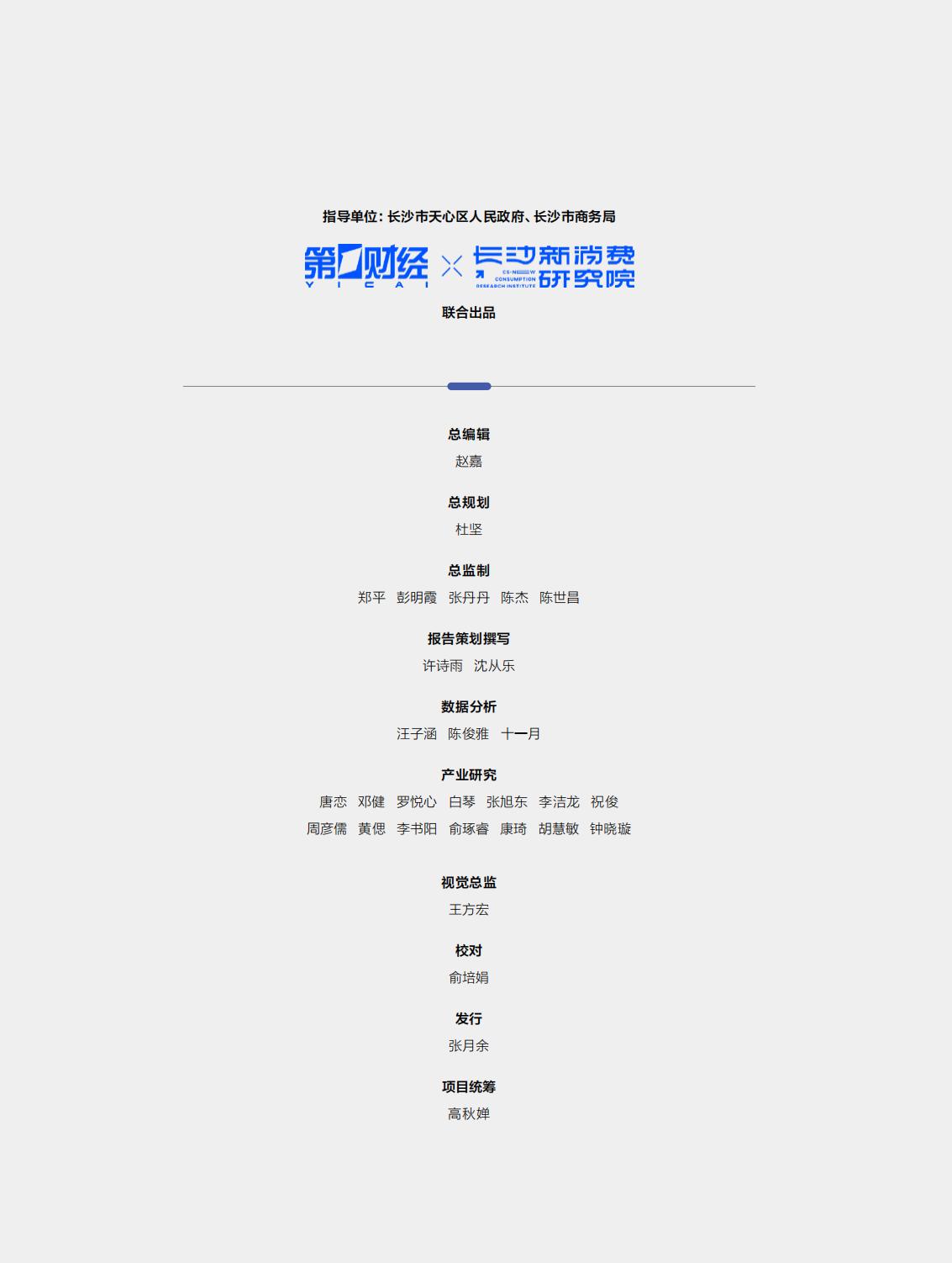 2023中国新消费白皮书-第一财经-64页.pdf