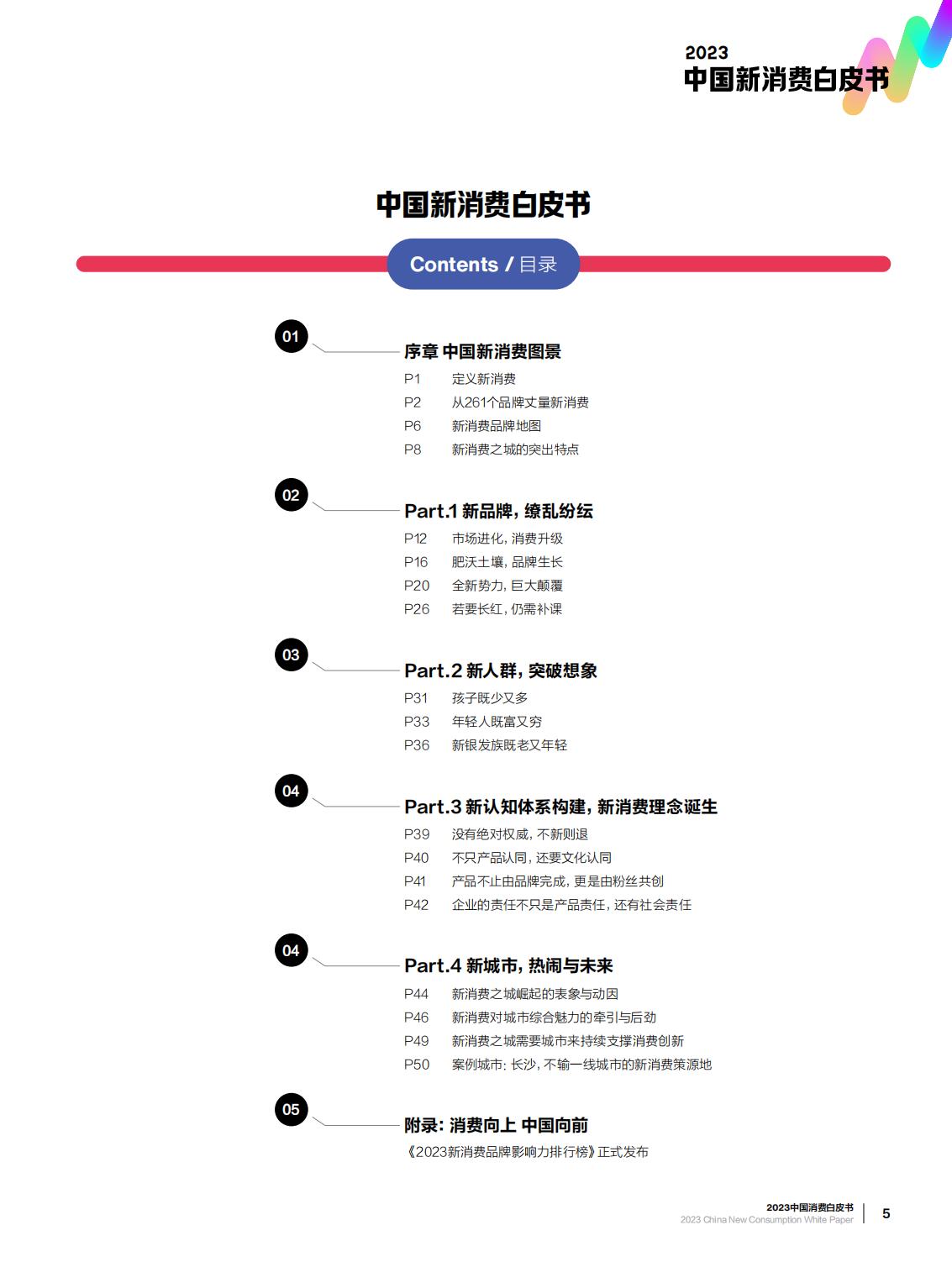 2023中国新消费白皮书-第一财经-64页.pdf