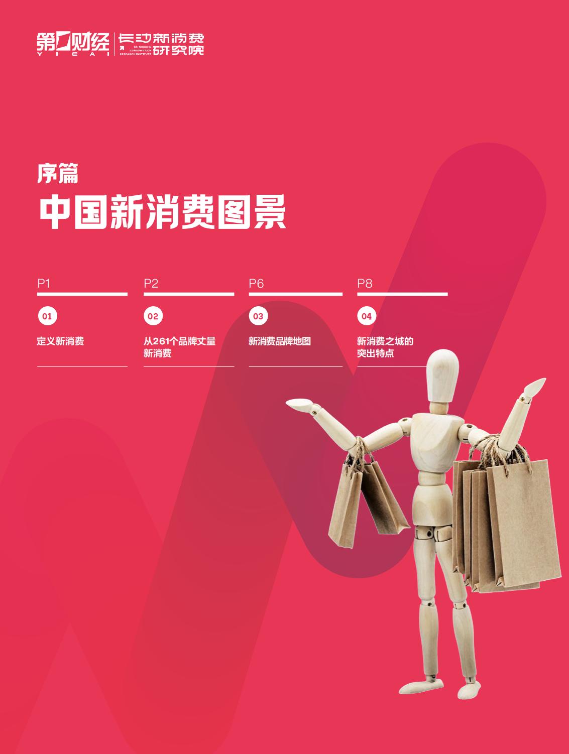 2023中国新消费白皮书-第一财经-64页.pdf