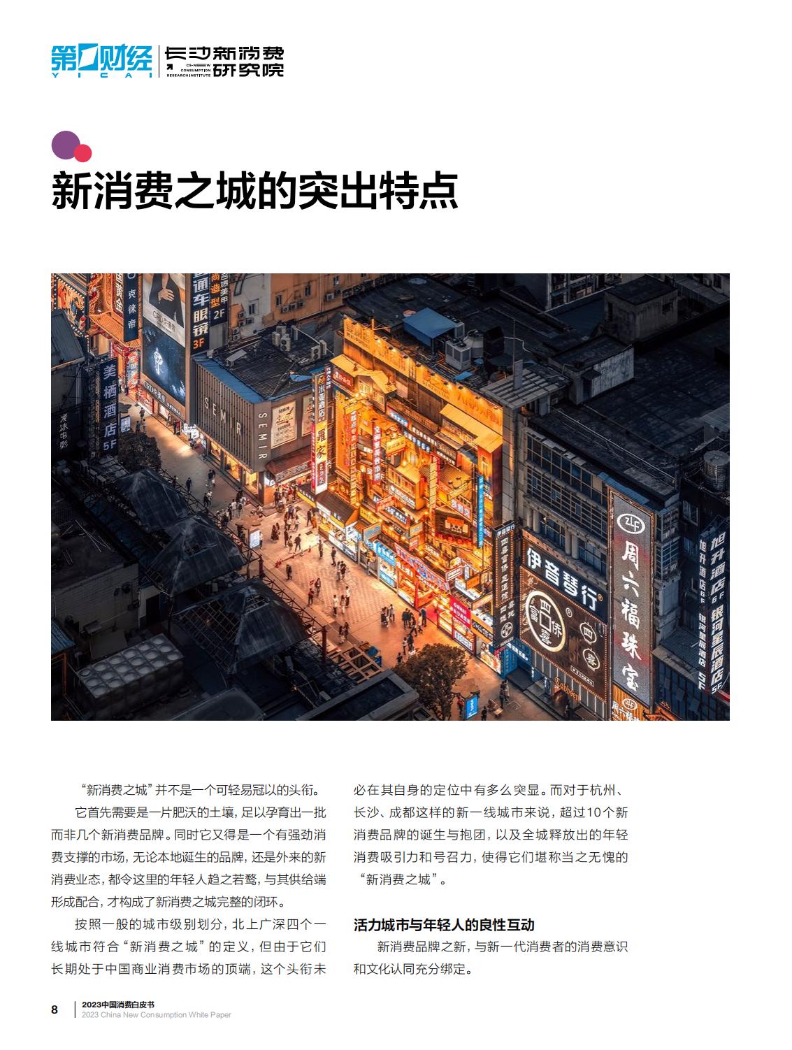 2023中国新消费白皮书-第一财经-64页.pdf