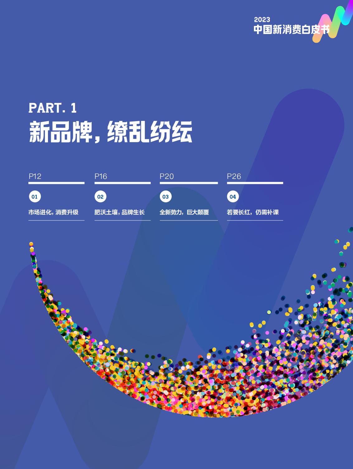 2023中国新消费白皮书-第一财经-64页.pdf